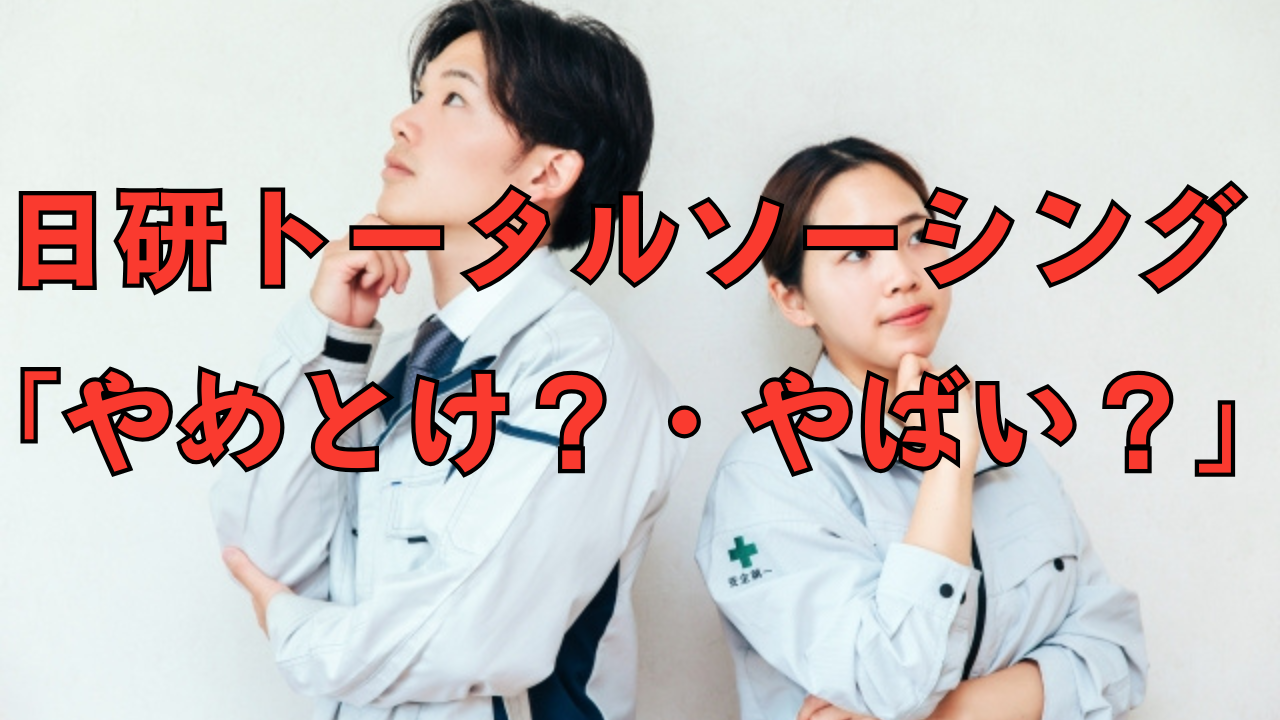 日研トータルソーシング「やめとけ・やばい」って本当？ぶっちゃけ建築CADオペレーター派遣はどう？